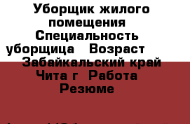 Уборщик жилого помещения › Специальность ­ уборщица › Возраст ­ 39 - Забайкальский край, Чита г. Работа » Резюме   